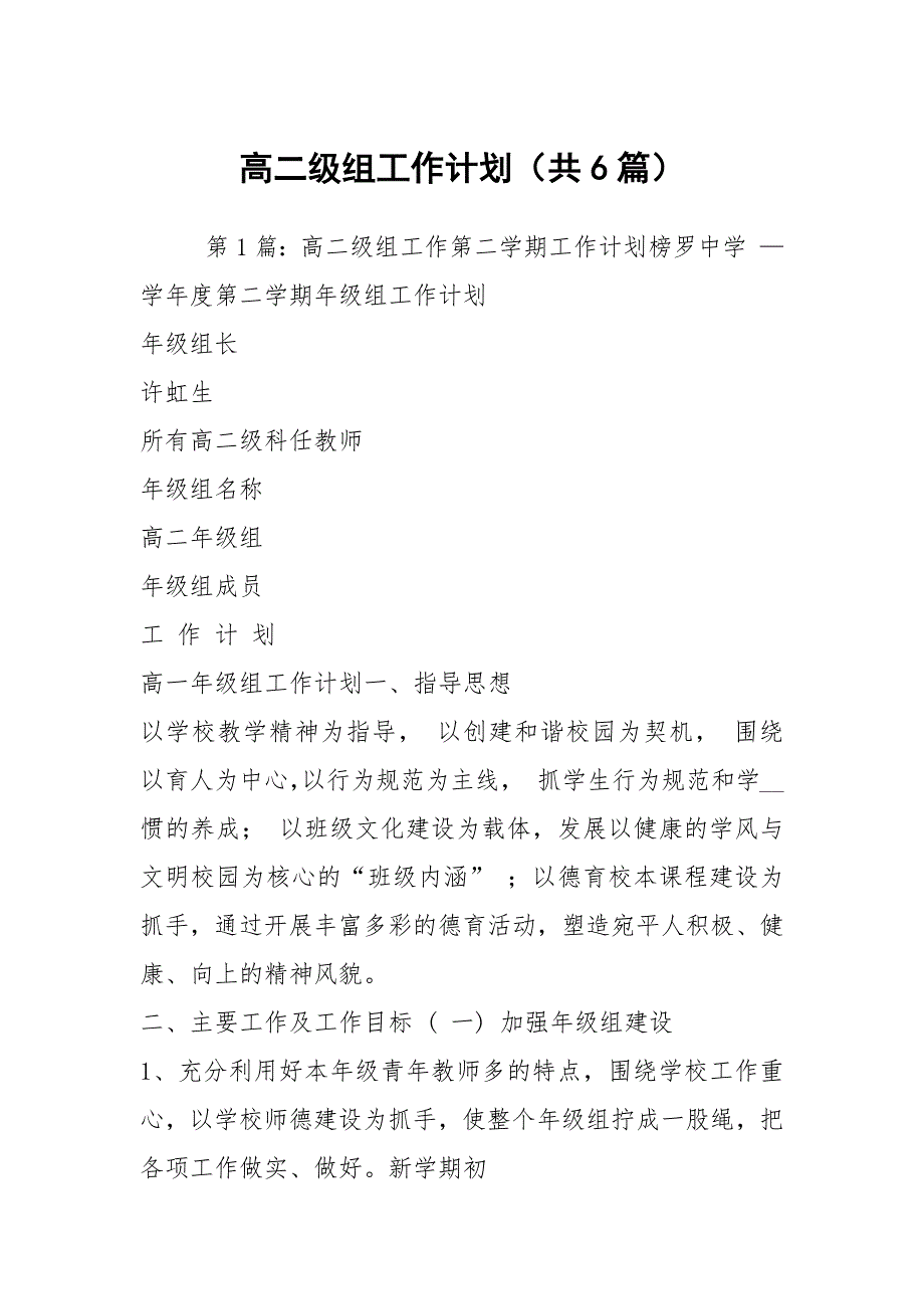 高二级组工作计划共6篇.docx_第1页