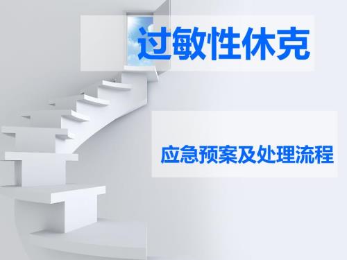 过敏性休克应急预案课件.ppt