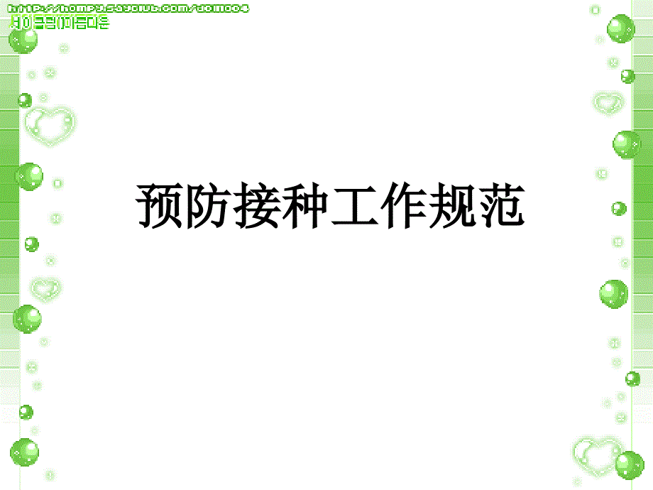 预防接种工作规范PPT课件.ppt_第1页