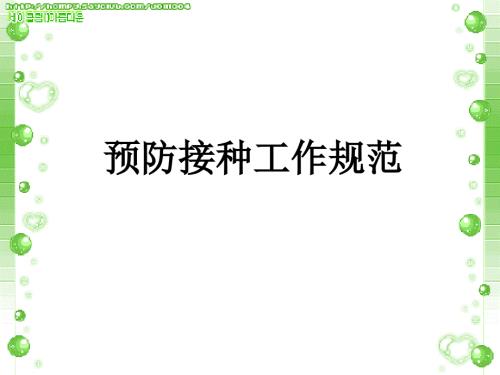 预防接种工作规范PPT课件.ppt
