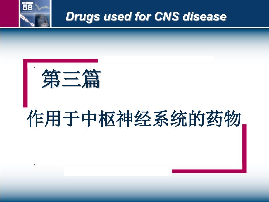 镇静催眠药PPT课件.ppt_第1页