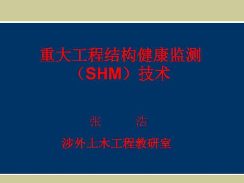 结构健康监测技术方案.ppt