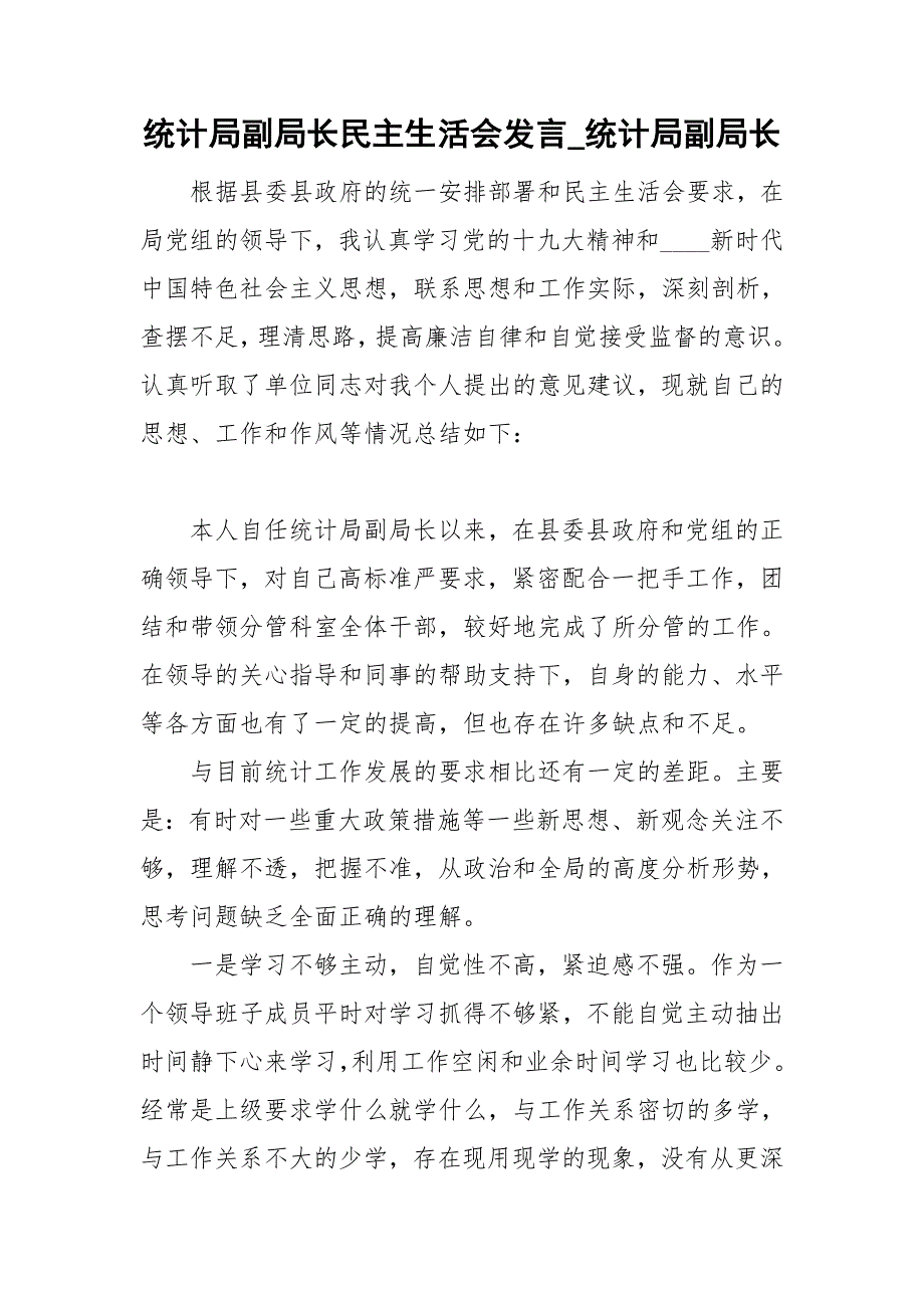 统计局副局长民主生活会发言统计局副局长.doc_第1页