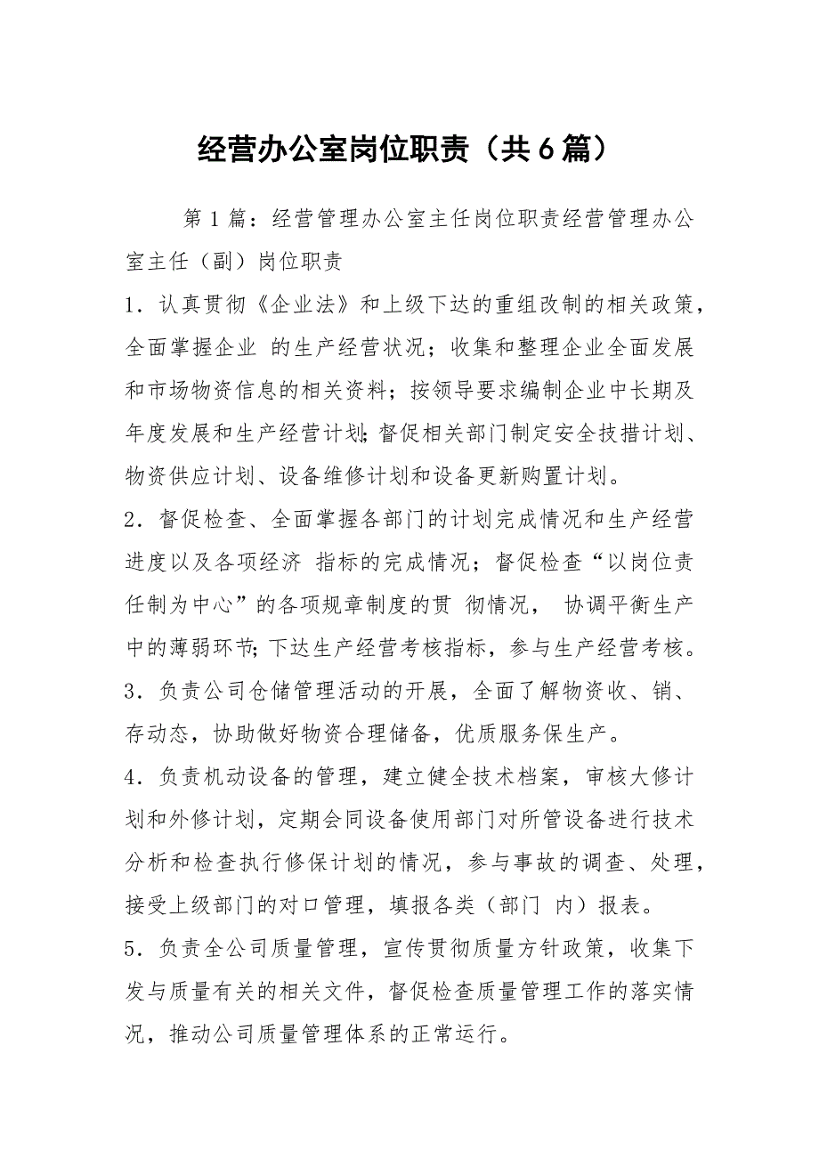 经营办公室岗位职责共6篇.docx_第1页