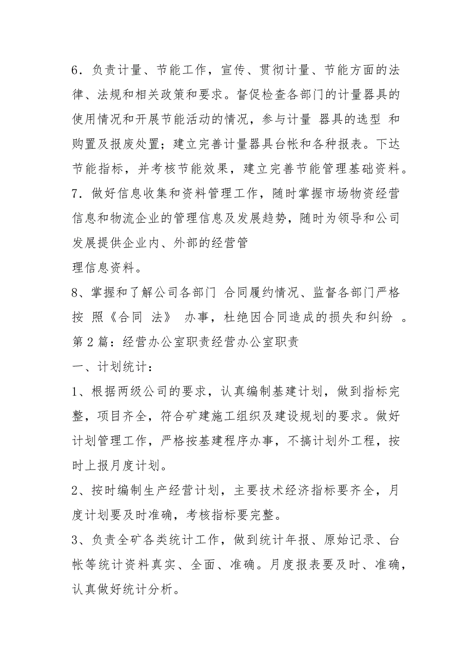 经营办公室岗位职责共6篇.docx_第2页
