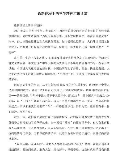 论新征程上的三牛精神汇编5篇.docx
