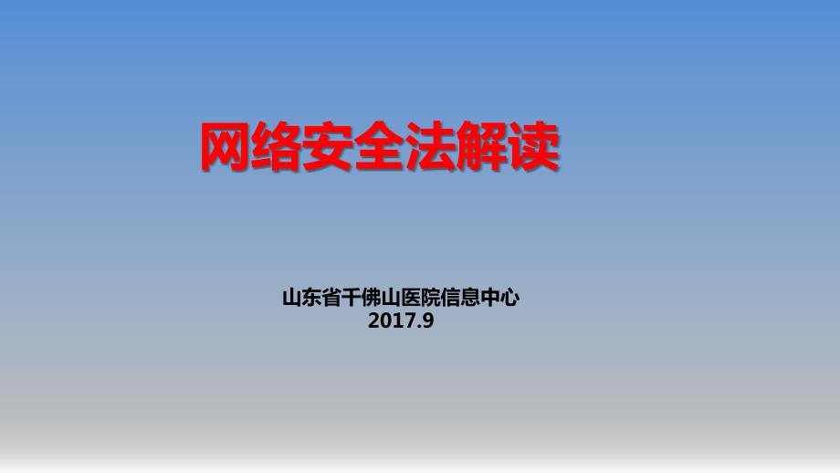 网络安全法解读PPT课件.pptx_第1页