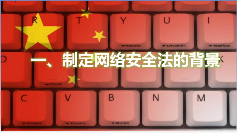 网络安全法解读PPT课件.pptx_第2页