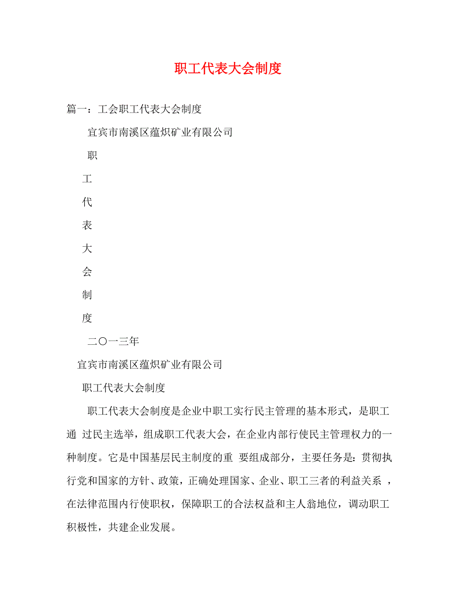 精编职工代表大会制度.doc_第1页
