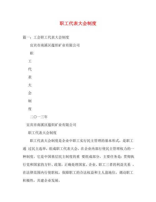 精编职工代表大会制度.doc