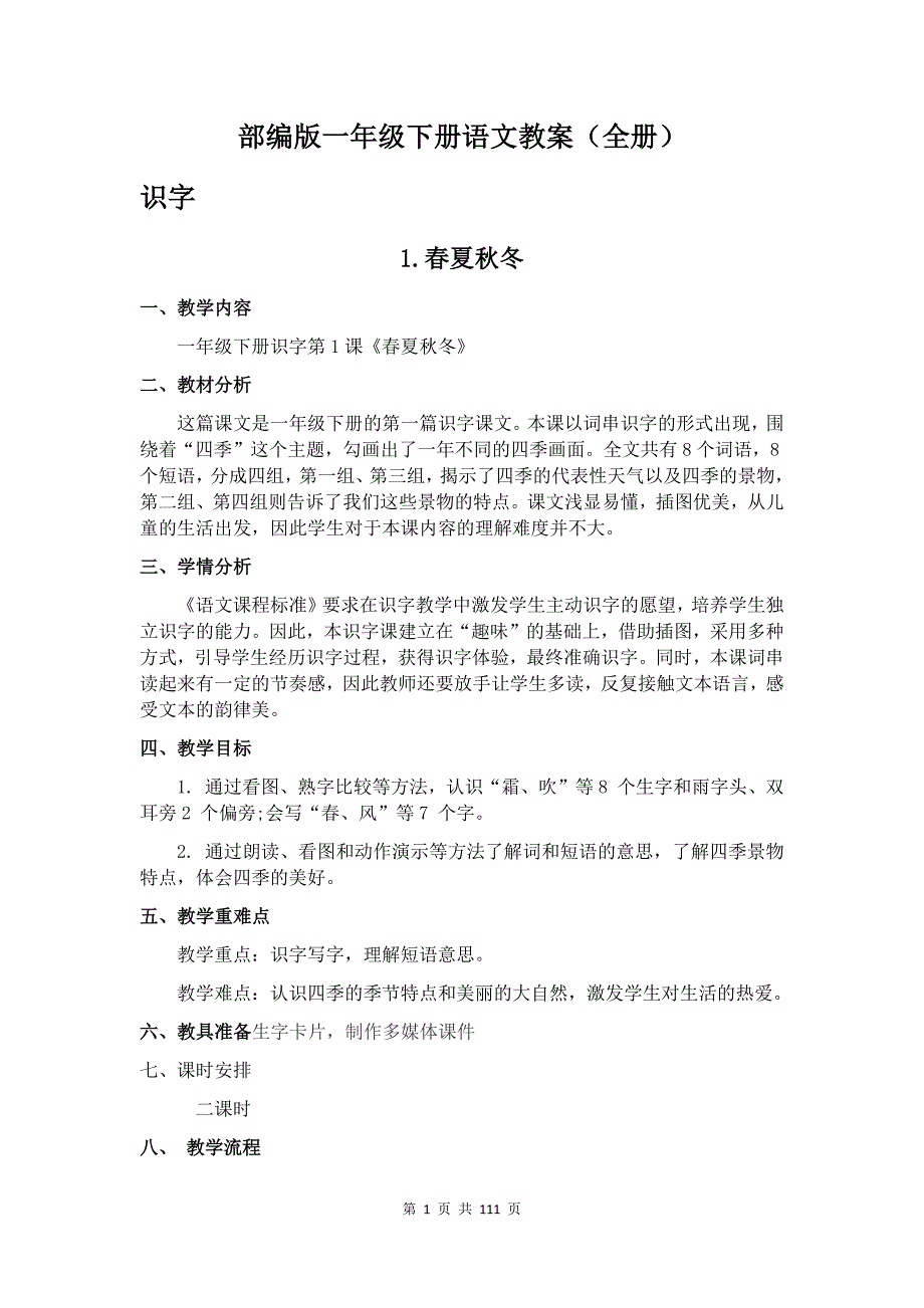 部编版一年级语文下册教案全册.docx_第1页