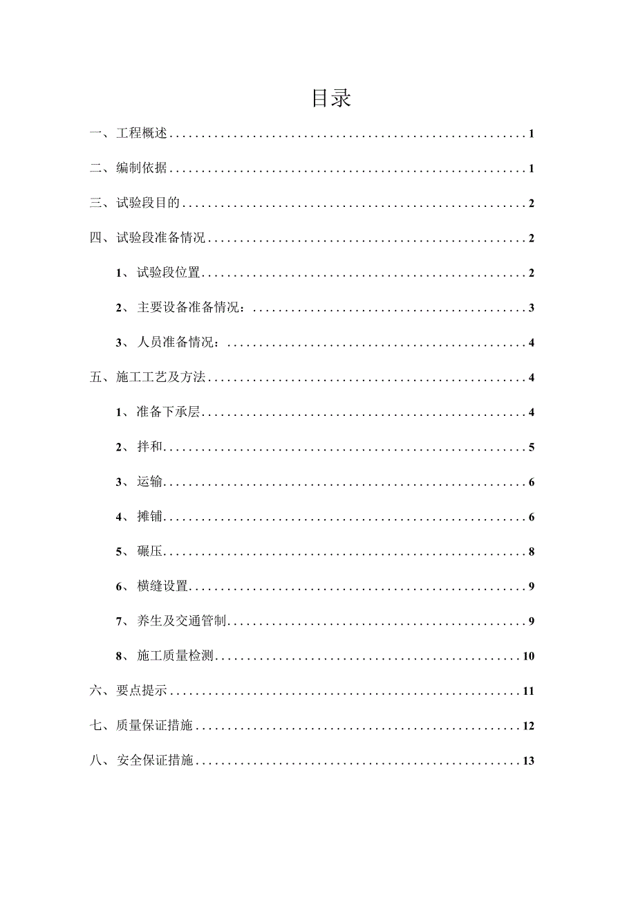 道路工程路面水泥稳定碎石试验段施工方案.docx_第1页
