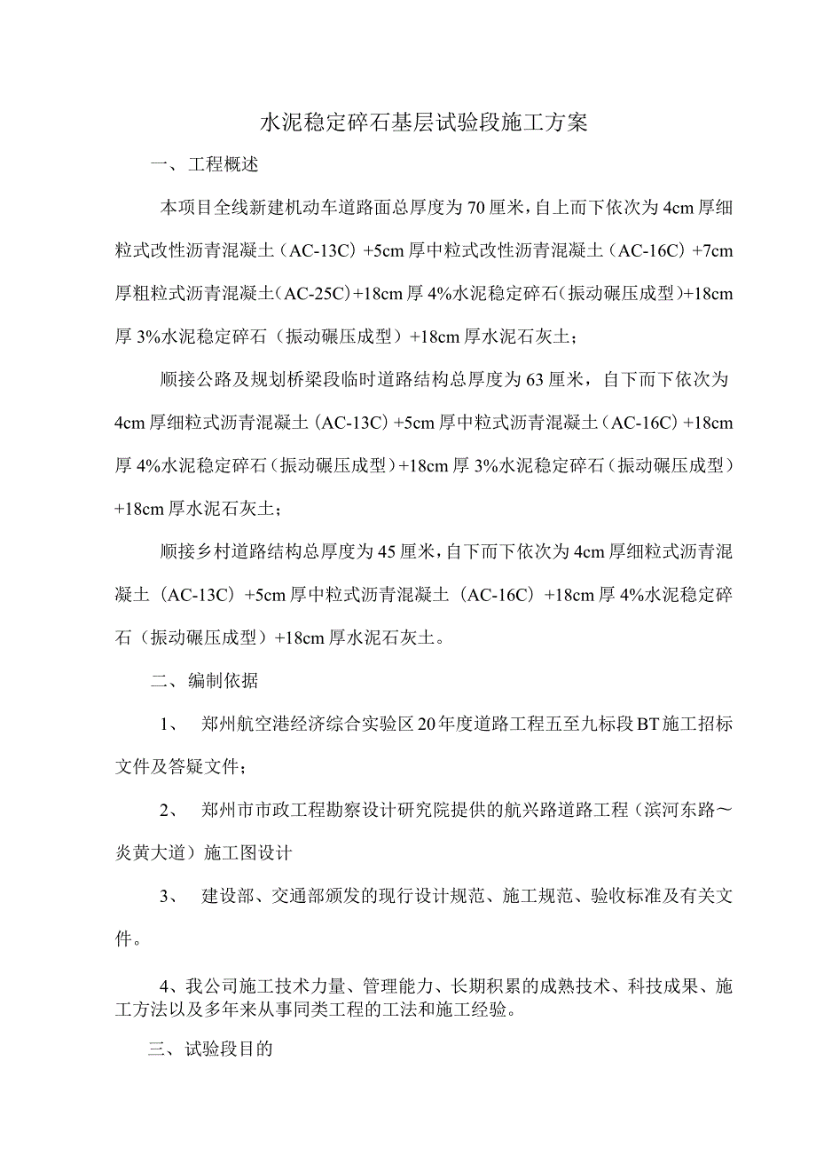 道路工程路面水泥稳定碎石试验段施工方案.docx_第2页