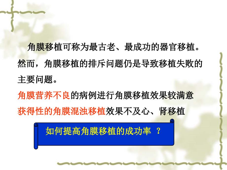 角膜移植的免疫学研究进展.ppt_第1页