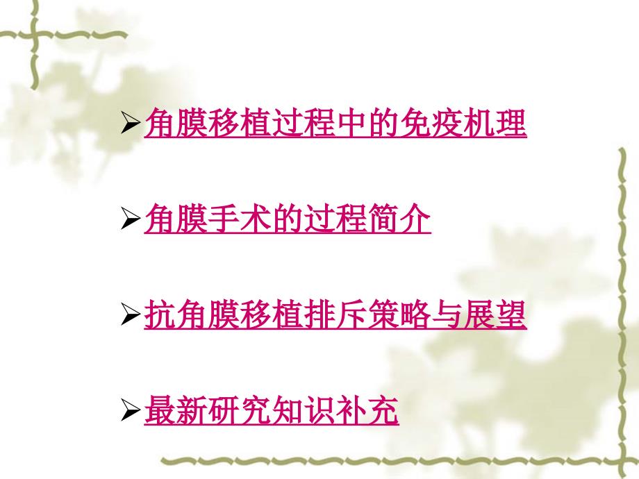 角膜移植的免疫学研究进展.ppt_第3页