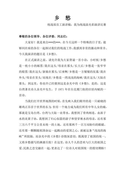 统战部员工演讲稿我为统战添光彩演讲比赛.doc