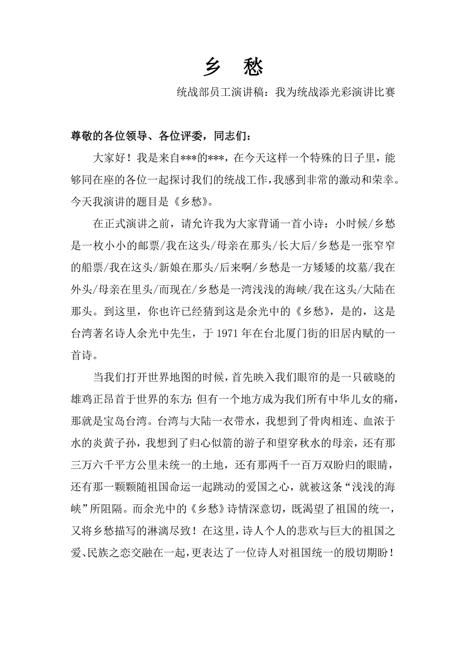 统战部员工演讲稿我为统战添光彩演讲比赛.doc_第1页