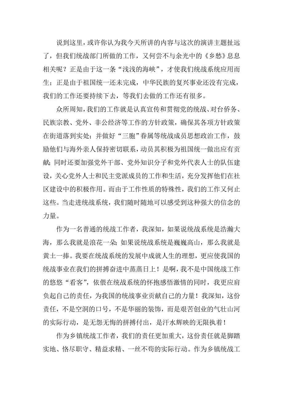 统战部员工演讲稿我为统战添光彩演讲比赛.doc_第2页