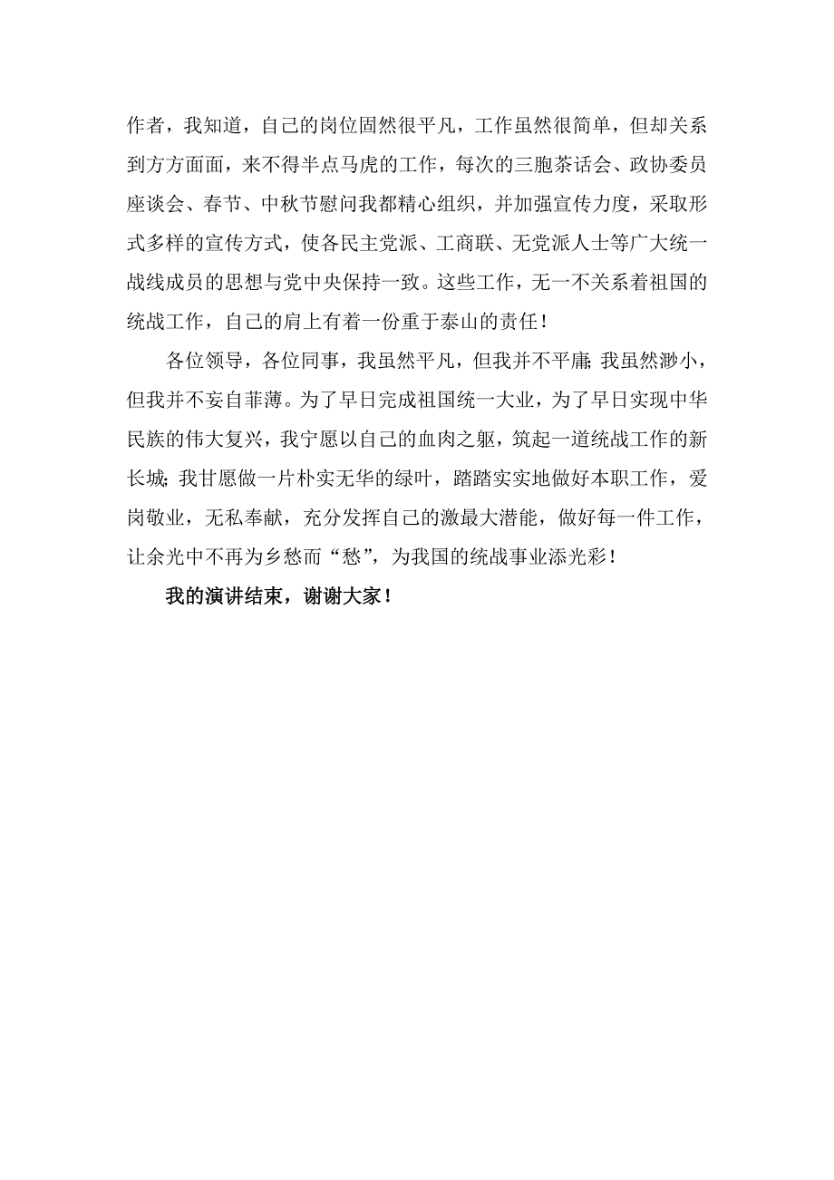 统战部员工演讲稿我为统战添光彩演讲比赛.doc_第3页