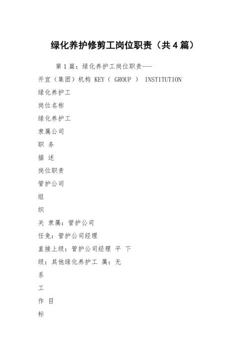 绿化养护修剪工岗位职责共4篇.docx
