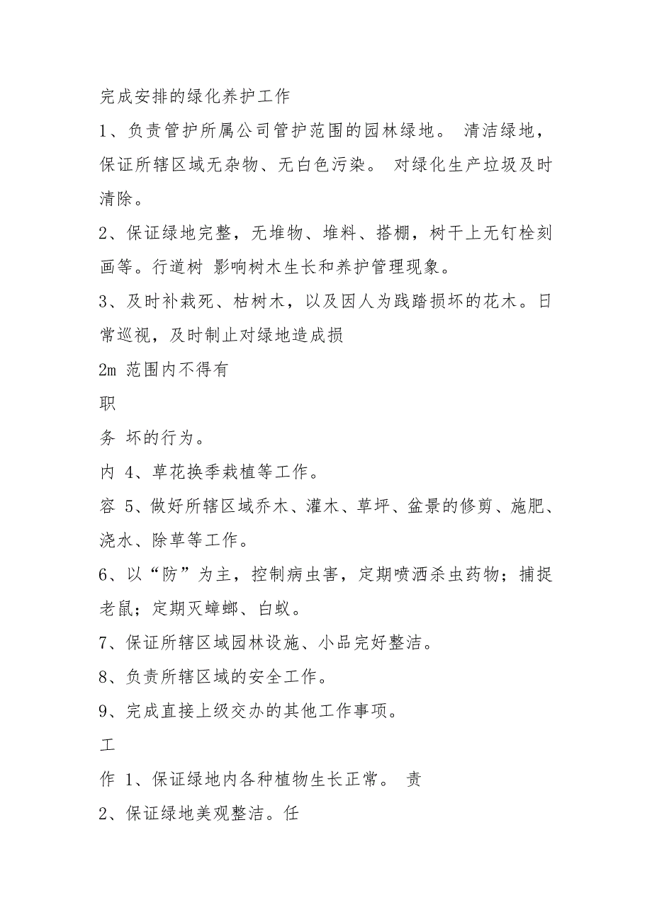 绿化养护修剪工岗位职责共4篇.docx_第2页