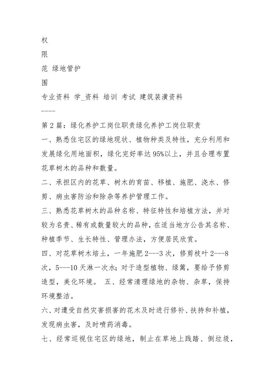 绿化养护修剪工岗位职责共4篇.docx_第3页