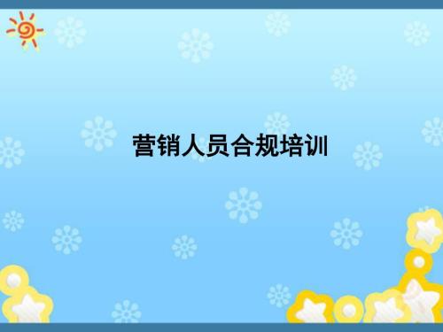 银行营销人员合规培训.ppt