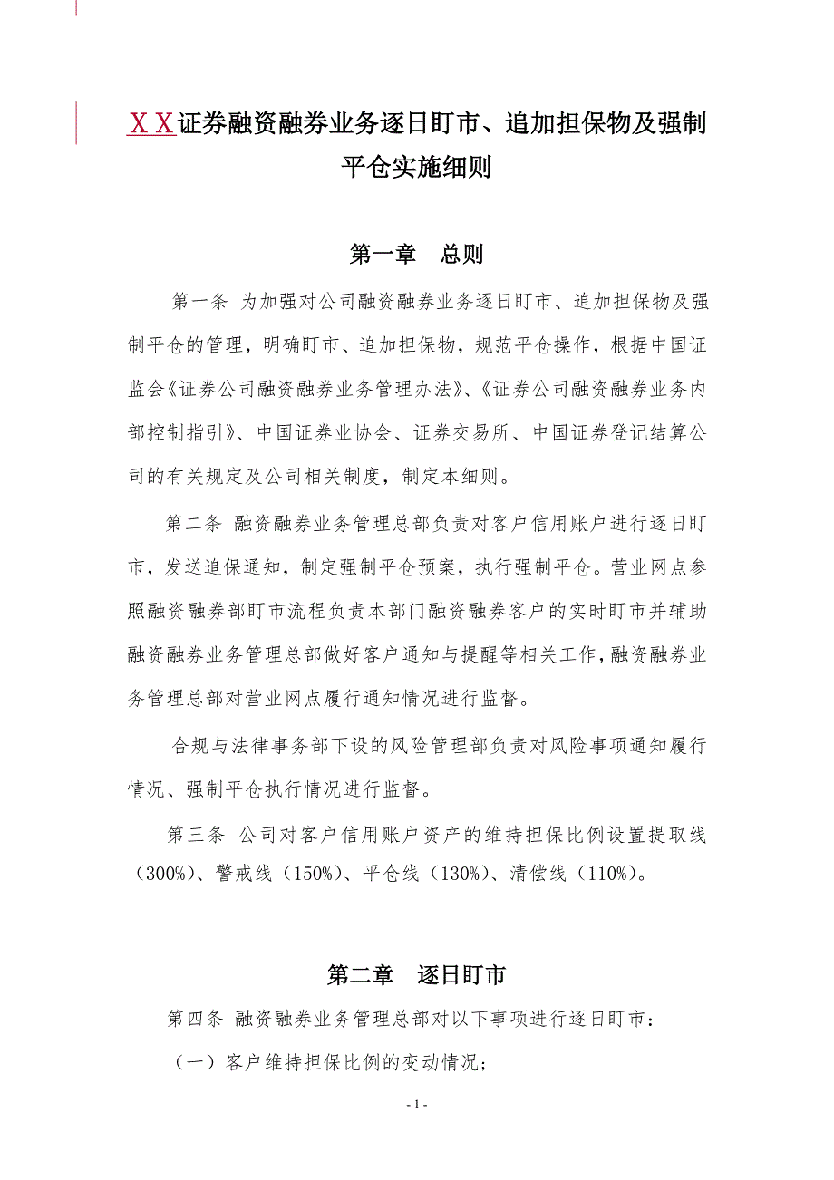 证券融资融券业务逐日盯市追加担保物及强制平仓实施细则.doc_第1页