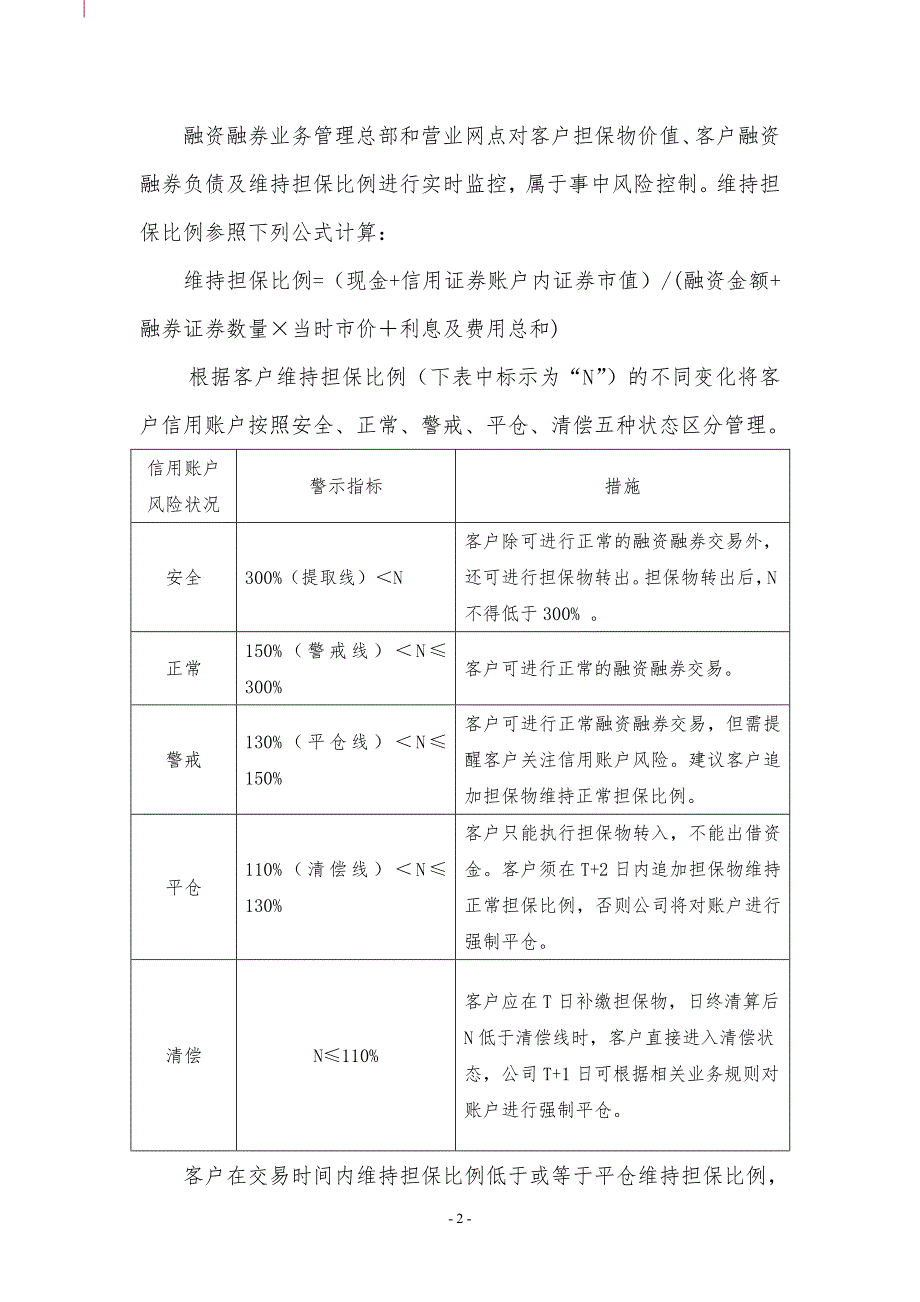证券融资融券业务逐日盯市追加担保物及强制平仓实施细则.doc_第2页