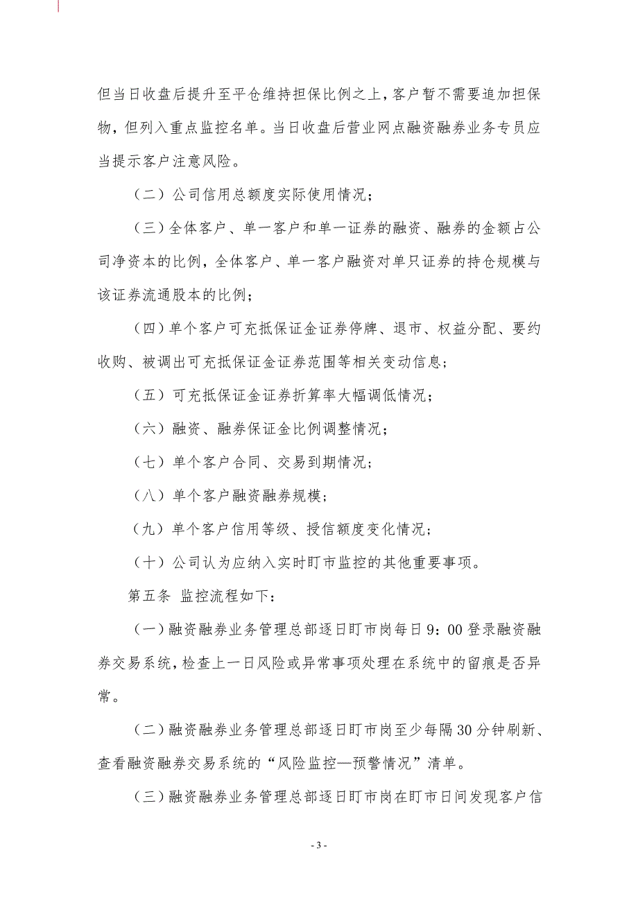 证券融资融券业务逐日盯市追加担保物及强制平仓实施细则.doc_第3页