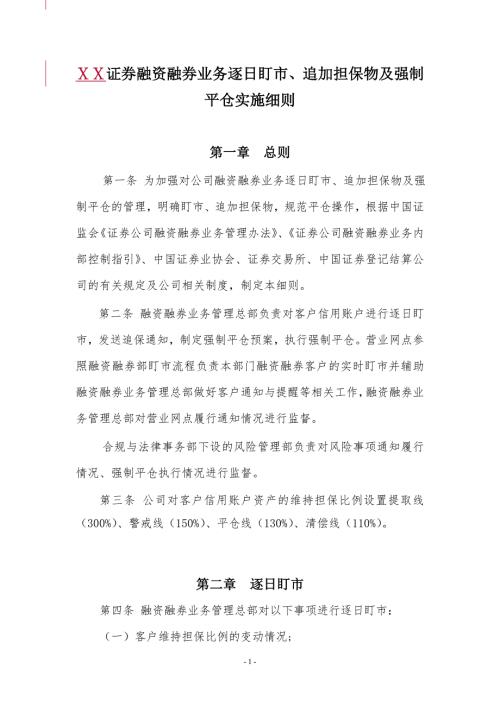 证券融资融券业务逐日盯市追加担保物及强制平仓实施细则.doc