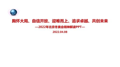 胸怀大局自信开放北京冬奥精神PPT.ppt