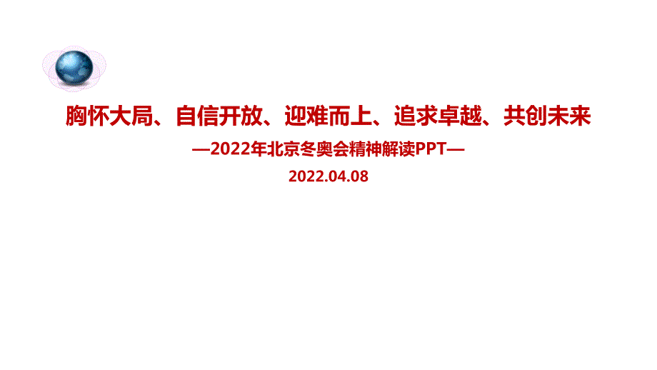胸怀大局自信开放北京冬奥精神PPT.ppt_第1页