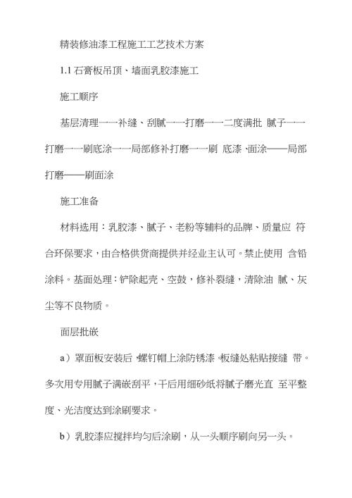 精装修油漆工程施工工艺技术方案完整版完整版.doc