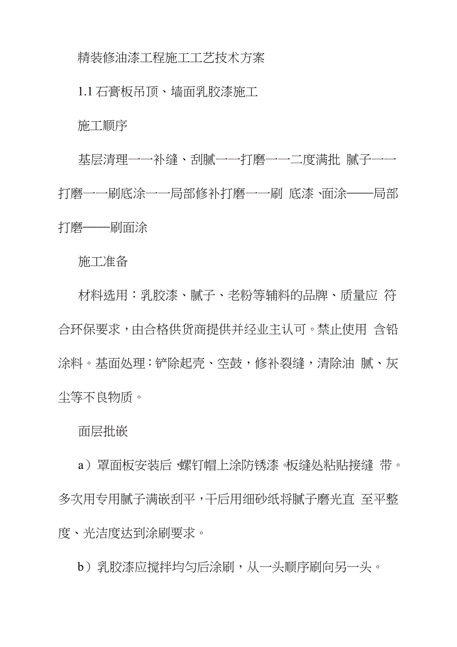 精装修油漆工程施工工艺技术方案完整版完整版.doc_第1页