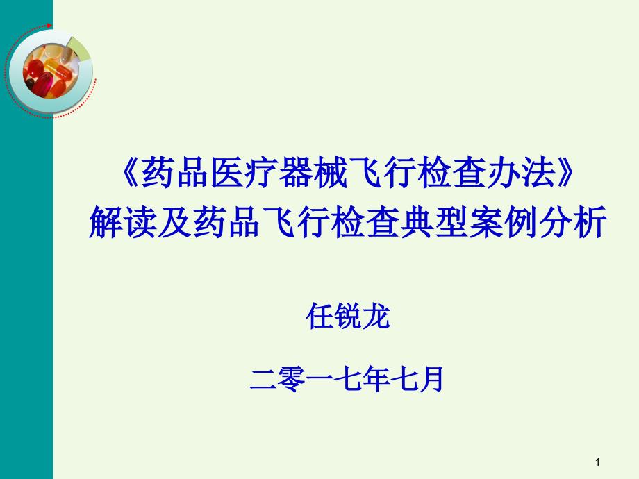 药品飞行检查办法及案例分析.ppt_第1页