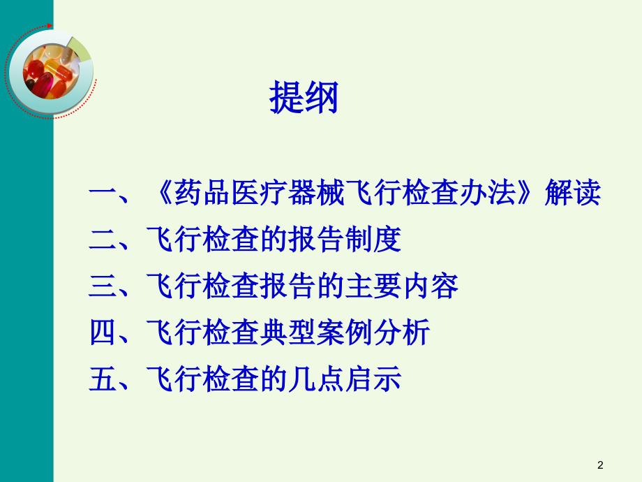 药品飞行检查办法及案例分析.ppt_第2页