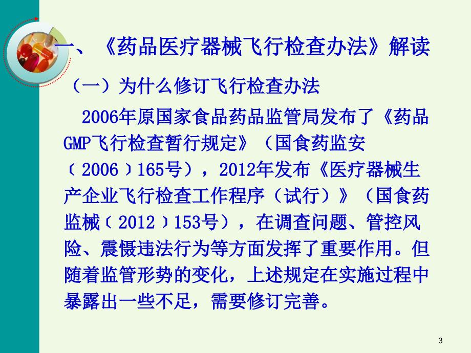 药品飞行检查办法及案例分析.ppt_第3页