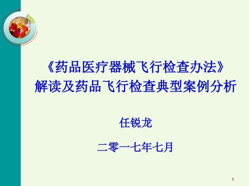 药品飞行检查办法及案例分析.ppt