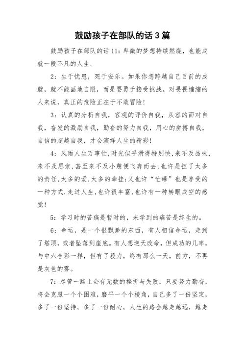 鼓励孩子在部队的话3篇.doc