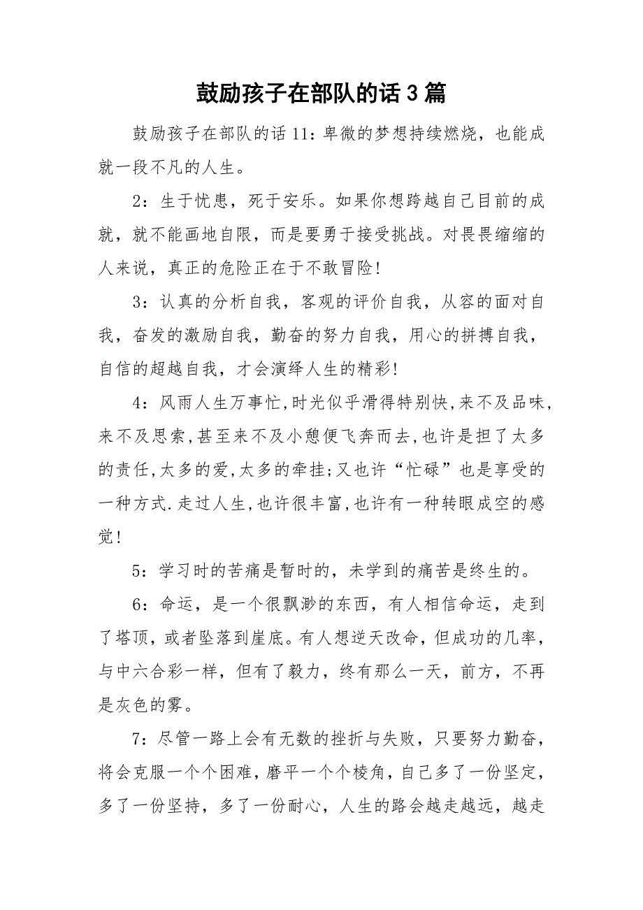 鼓励孩子在部队的话3篇.doc_第1页
