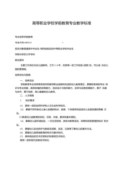 高职学校学前教育专业教学标准.doc