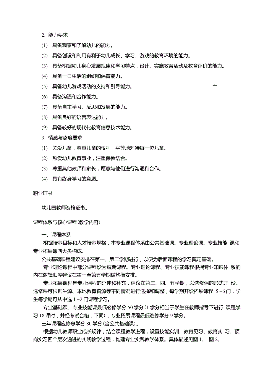 高职学校学前教育专业教学标准.doc_第2页