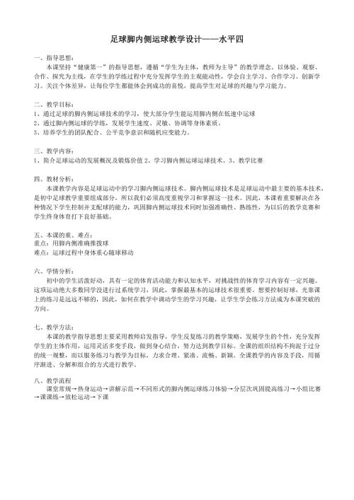 足球脚内侧运球教学设计水平四.doc