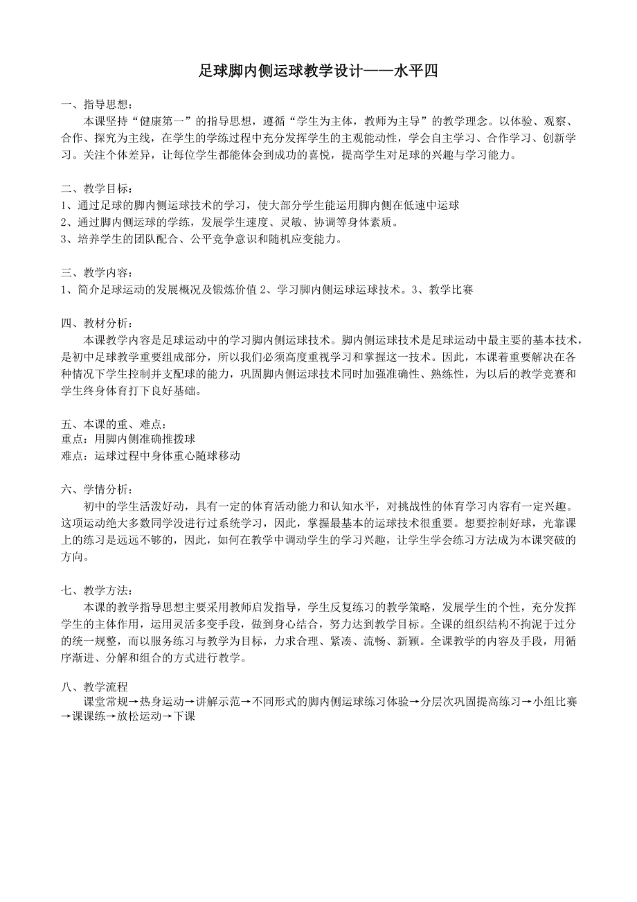足球脚内侧运球教学设计水平四.doc_第1页