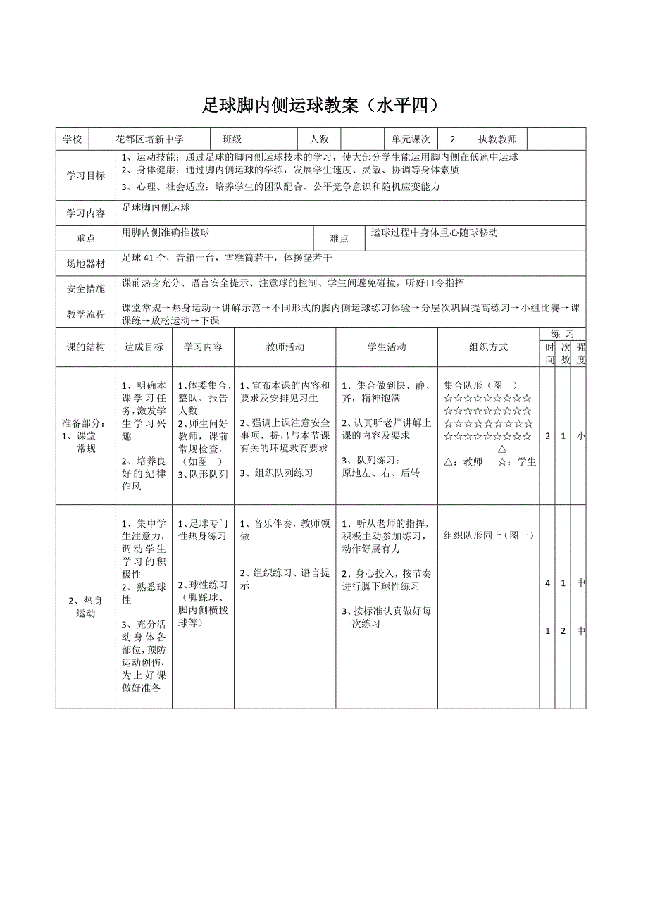 足球脚内侧运球教学设计水平四.doc_第3页