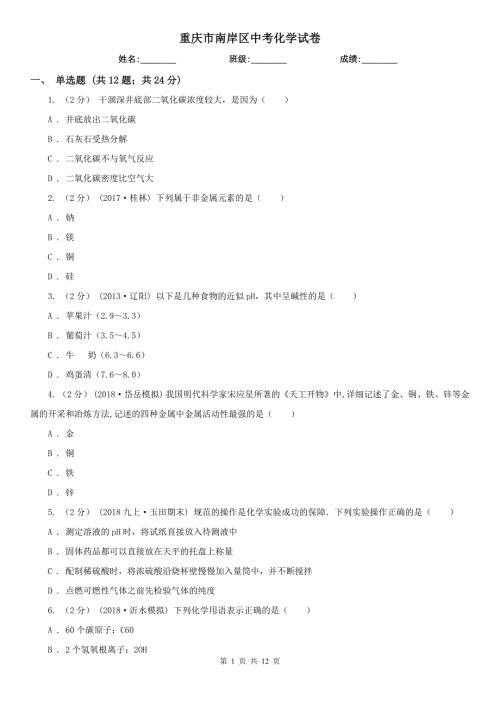 重庆市南岸区中考化学试卷.doc