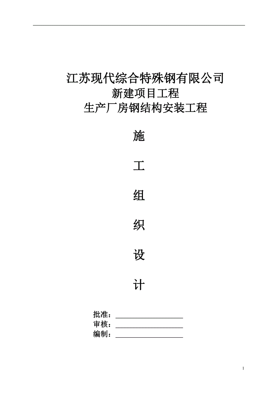 钢结构吊装施工方案经专家论证.docx_第1页