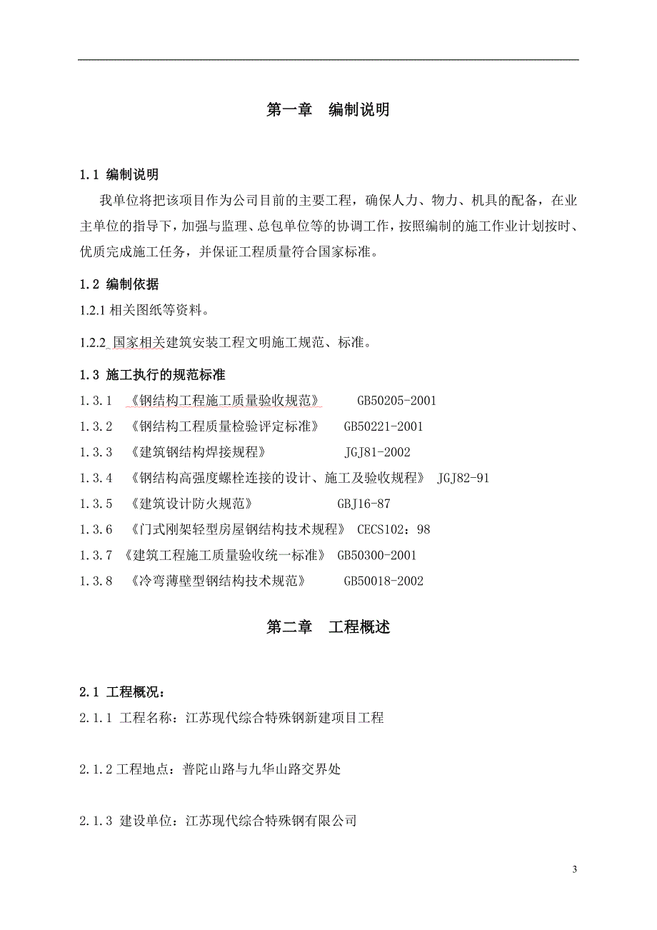 钢结构吊装施工方案经专家论证.docx_第3页