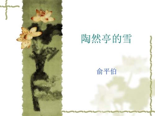 陶然亭的雪教案PPT课件.ppt